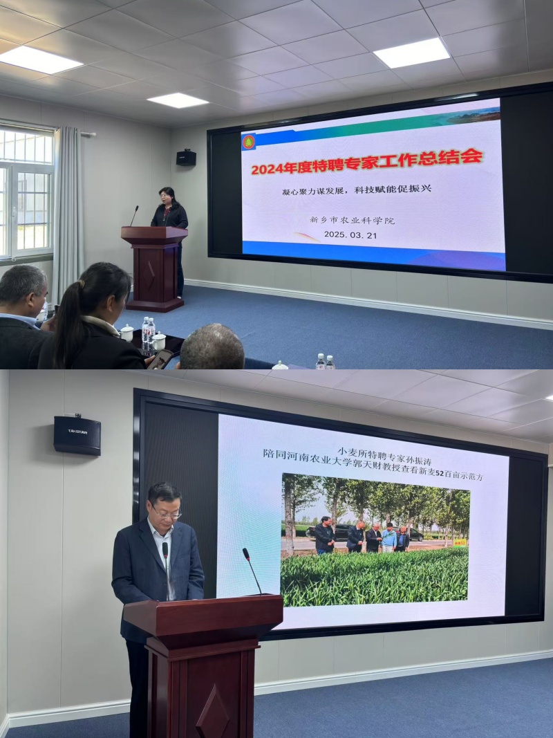 深化合作谋发展 科技赋能促振兴 新乡市农业科学院召开2024年度特聘专家工作总结会