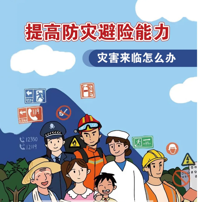 全国防灾减灾日宣传手册