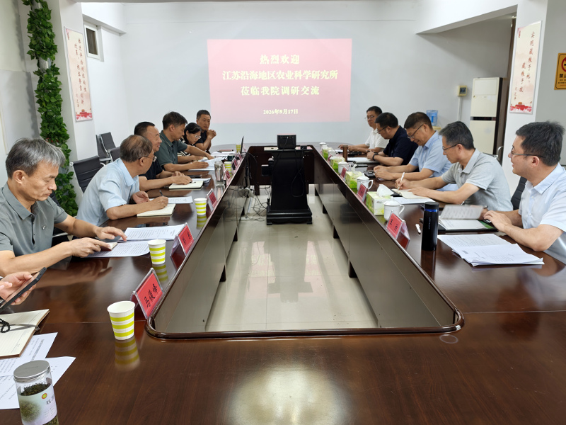 深化院际交流合作  共谋农业科技新篇——江苏沿海地区农科所来我院调研交流