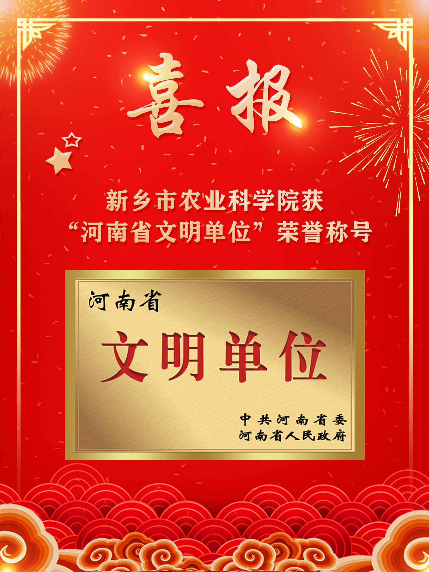 喜报